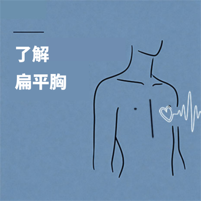 患有扁平胸是一种怎样的感受？